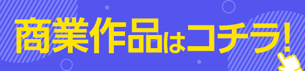 崎森ダン先生　商業作品はコチラ！▶