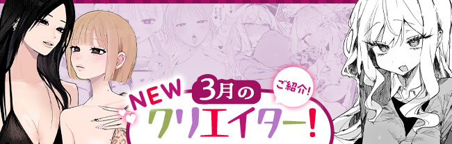 ★3月のNEWクリエイター！ 特集