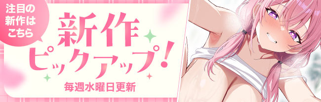 新作ピックアップ（4月第3週）