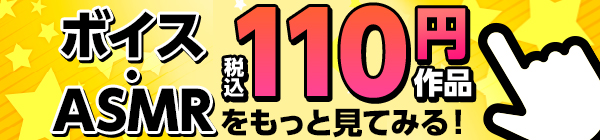 110円(税込)ボイス・ASMR作品特集！