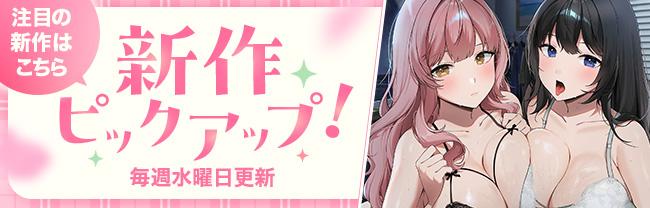新作ピックアップ（5月第1週)