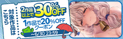 [maniax]1作品で20％OFF、2作品以上で30％OFFクーポン