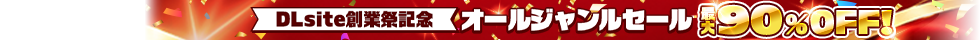 【pro】創業祭記念オールジャンルセール2026