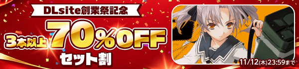創業祭記念美少女ゲーム3本以上70%OFFセット割対象作品