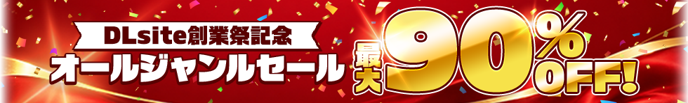 【pro】創業祭記念オールジャンルセール2026
