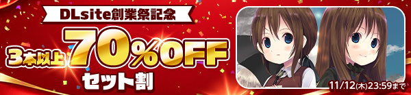 創業祭記念PCソフト3本以上70%OFFセット割対象作品