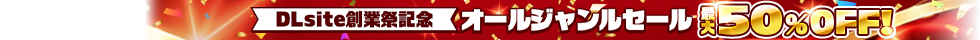 【soft】創業祭記念オールジャンルセール2026